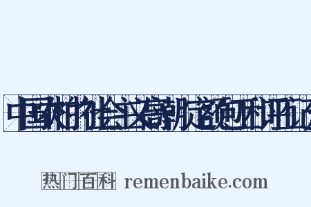 中国农村的社会主义高潮·定额包工和评工记分是什么意思的图片